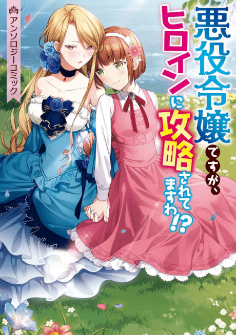 Capa de Akuyaku Reijou desu ga, Heroine ni Kouryaku Saretemasu wa!? Anthology Comic