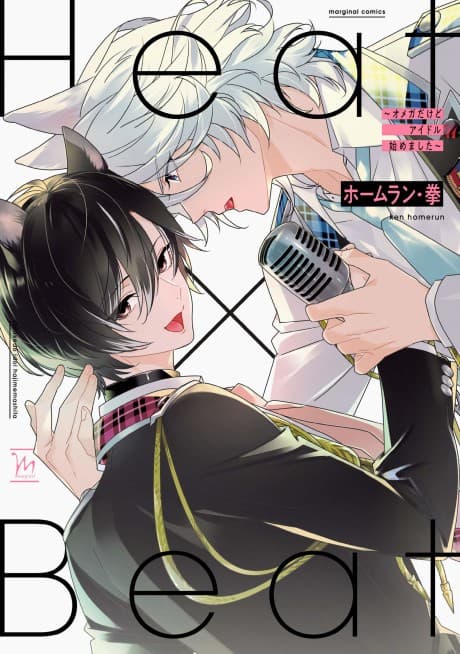 Capa de Heat x Beat: I May Be an Omega, but I'm Going to Be an Idol!