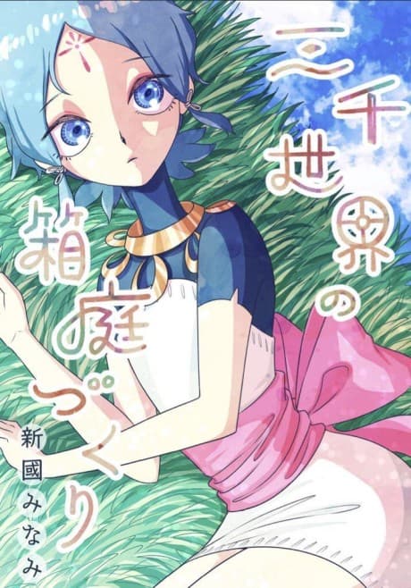 Capa de Sanzen Sekai no Hakoniwazukuri