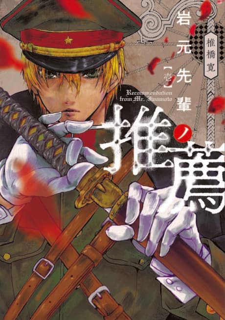 Capa de Iwamoto-senpai no Suisen