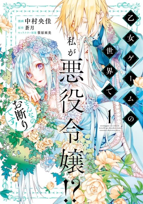 Capa de Otome Game no Sekai de Watashi ga Akuyaku Reijou!? Sonna no Okotowari desu!