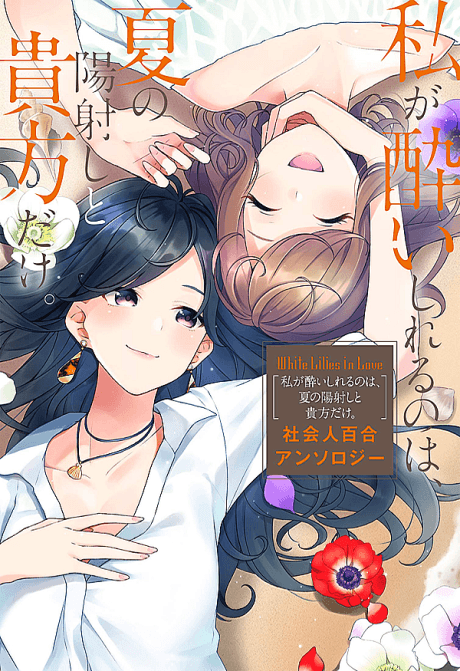 Capa de White Lilies in Love: Watashi ga Yoishireru no wa, Natsu no Hizashi to Anata dake. - Shakaijin Yuri Anthology