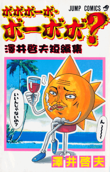 Capa de Bobobo-bo Bo-bobo?: Sawai Yoshio Tanpenshuu