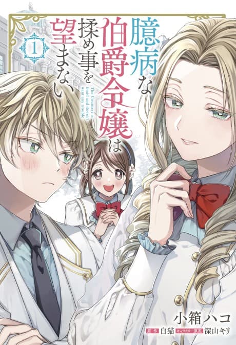 Capa de Okubyouna Hakushaku Reijou wa Momegoto o Nozomanai