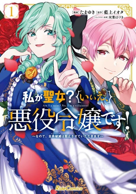 Capa de Watashi ga Seijo? Iie, Akuyaku Reijou desu!: Nanode, Zenin Hametsu wa Soshi Sasete Itadakimasu