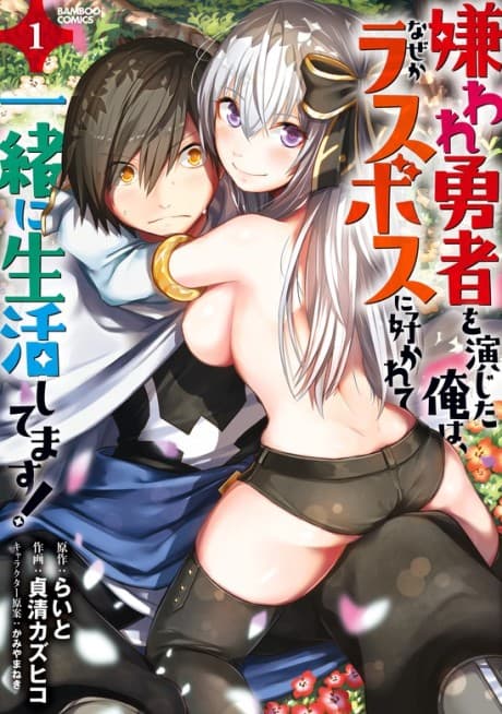 Capa de Kiraware Yuusha wo Enjita Ore wa, Naze ka Last Boss ni Sukarete Issho ni Seikatsu Shitemasu!