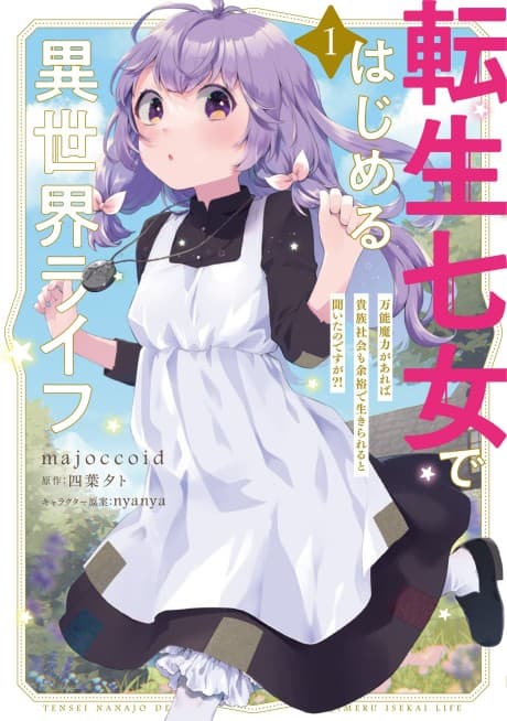 Capa de Tensei Nanajo de Hajimeru Isekai Life: Bannou Maryoku ga Areba Kizoku Shakai mo Yoyuu de Ikirareru to Kiita no desu ga?!