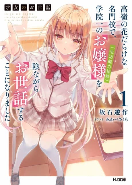 Capa de Rich Girl Caretaker: I'm Secretly the Caregiver of the Most Popular Girl in This Rich Kid School