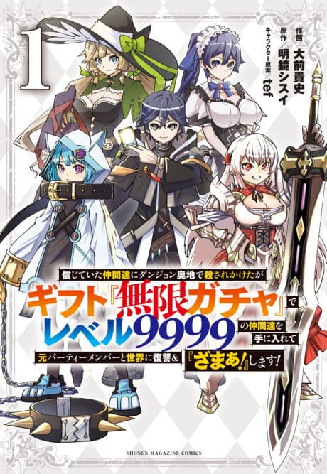 Capa de Backstabbed in a Backwater Dungeon: My Party Tried to Kill Me, But Thanks to an Infinite Gacha I Got LVL 9999 Friends and Am Out For Revenge