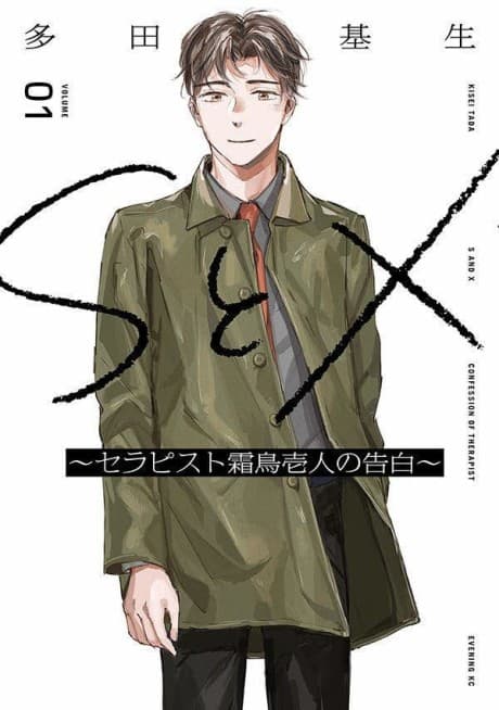 Capa de S to X: Therapist Shimotori Ichito no Kokuhaku