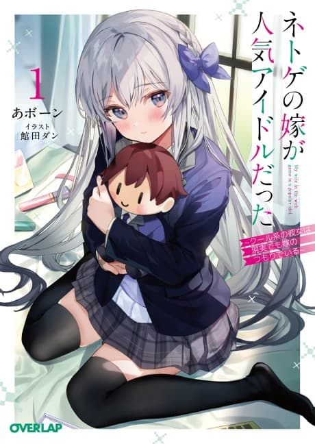 Capa de Netoge no Yome ga Ninki Idol Datta: Cool kei no Kanojo wa Genjitsu demo Yome no Tsumori de Iru