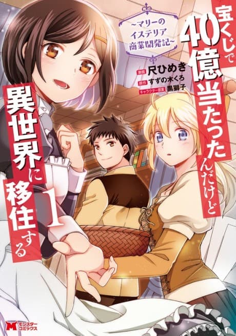 Capa de Takarakuji de 40-oku Atattanda kedo Isekai ni Ijuusuru: Marie no Isteria Shougyou Kaihatsuki