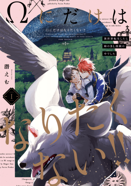 Capa de Ω ni dake wa Naritakunai!!: Isekai Tensei Shitara Ane no BL Manga no Naka deshita
