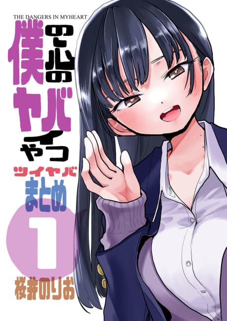 Capa de Boku no Kokoro no Yabai Yatsu: Twiyaba Matome