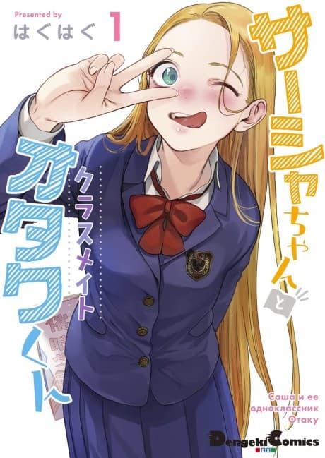 Capa de Sasha-chan to Classmate Otaku-kun