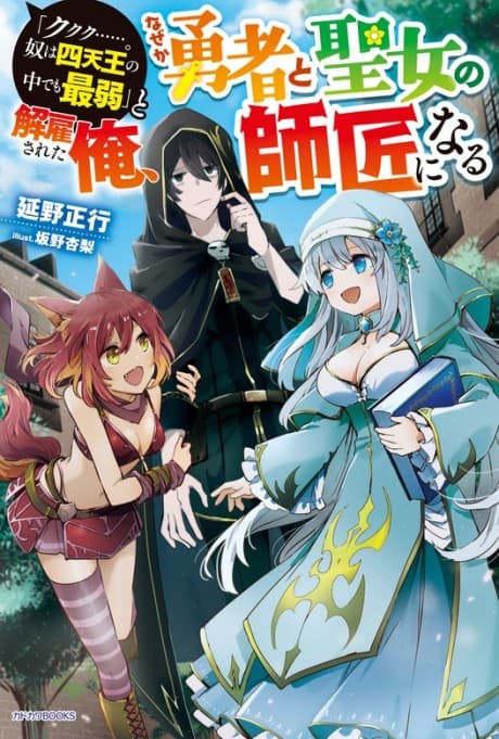 Capa de "Kukuku...... Yatsu wa Shitennou no Naka Demo Saijaku" to Kaikosareta Ore, Naze ga Yuusha to Seijou no Shishou ni Naru