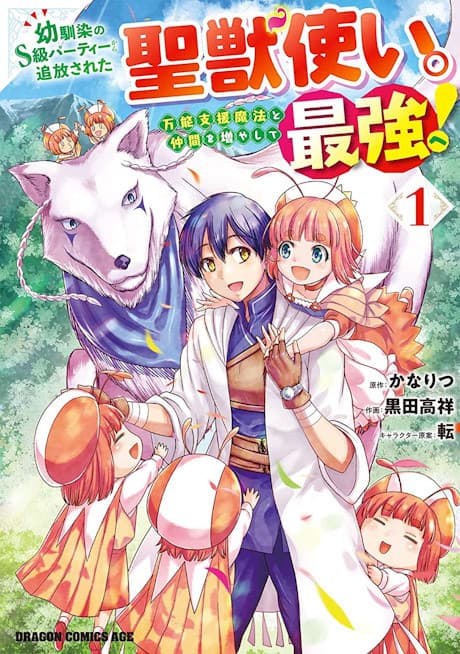 Capa de Osananajimi no S-kyuu Party kara Tsuihou sareta Seijuutsukai.: Bannou Shien Mahou to Nakama wo Fuyashite Saikyou e!