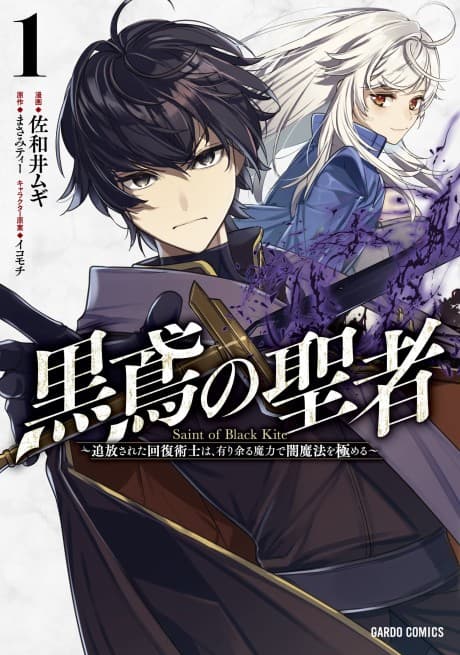 Capa de Kurotonbi no Seija: Tsuihou sareta Kaifuku Jutsushi wa, Ariamaru Maryoku de Yami Mahou wo Kiwameru