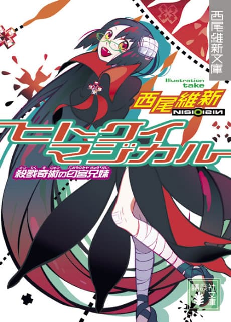 Capa de Hitokui Magical: Satsuriku Kijutsu no Niounomiya Kyoudai