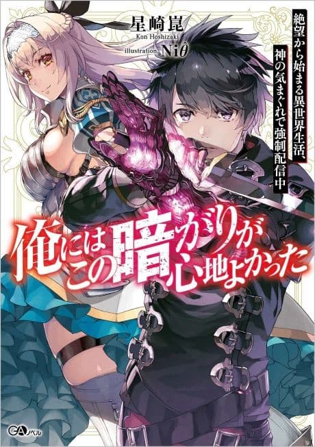 Capa de Ore ni wa Kono Kuragari ga Kokochiyo Katta: Zetsubou kara Hajimaru Isekai Seikatsu, Kami no Kimagure de Kyousei Haishinchuu