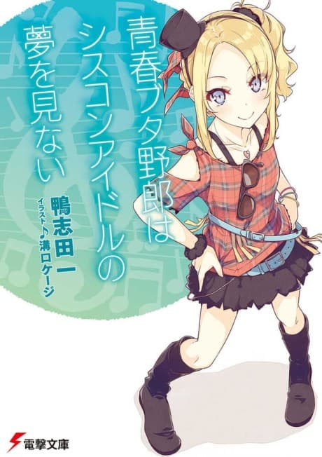 Capa de Rascal Does Not Dream of Siscon Idol
