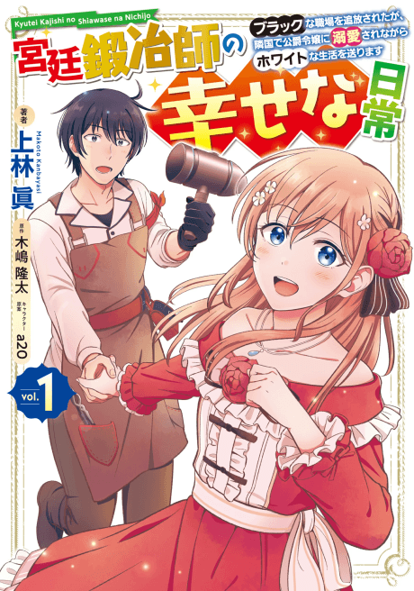 Capa de Kyuutei Kajishi no Shiawase na Nichijou: Black na Shokuba wo Tsuihou Sareta ga, Ringoku de Koushaku Reijou ni Dekiai Sarenagara White na Seikatsu Okurimasu