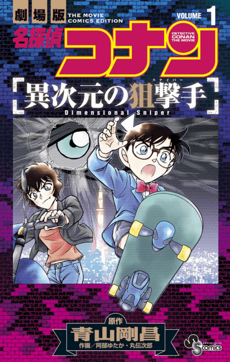 Capa de Meitantei Conan: Ijigen no Sniper