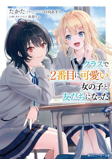 Capa de Class de 2-banme ni Kawaii Onnanoko to Tomodachi ni Natta