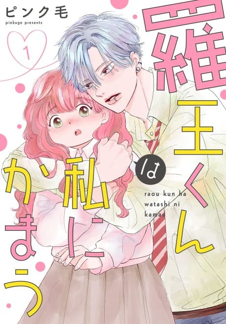 Capa de Raou-kun wa Watashi ni Kamau