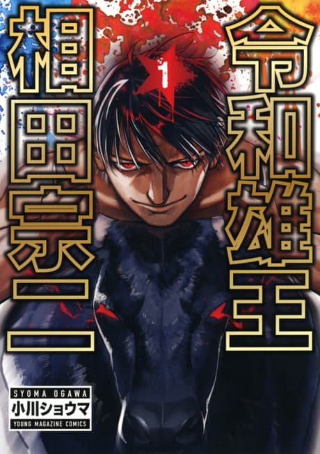 Capa de Reiwa Osuou: Aida Souji