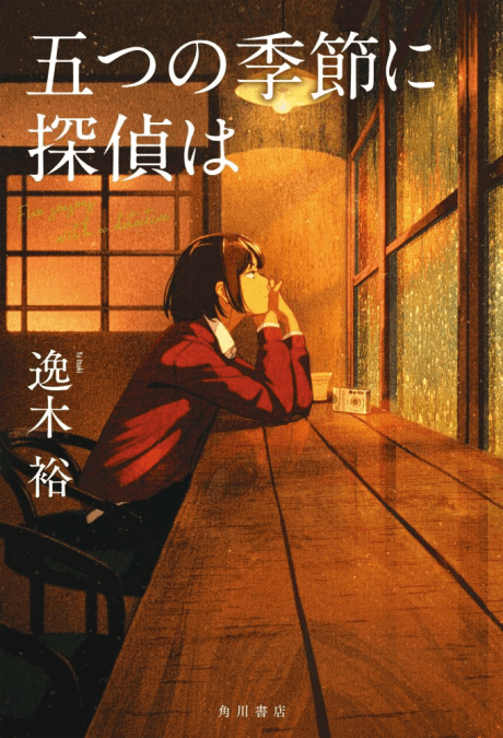 Capa de Itsutsu no Kisetsu ni Tantei wa