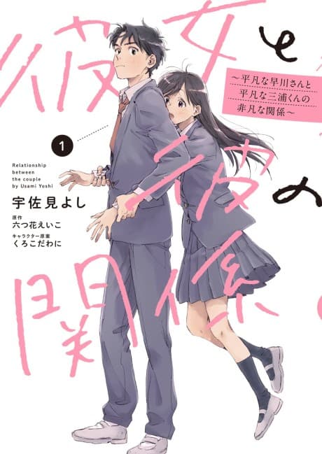 Capa de Kanojo to Kare no Kankei: Heibon na Hayakawa-san to Heibon na Miura-kun no Hibon na Kankei