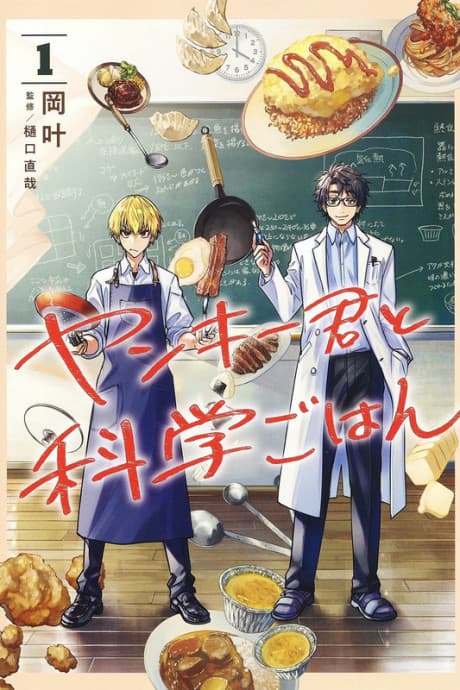 Capa de Yankee-kun to Kagaku Gohan