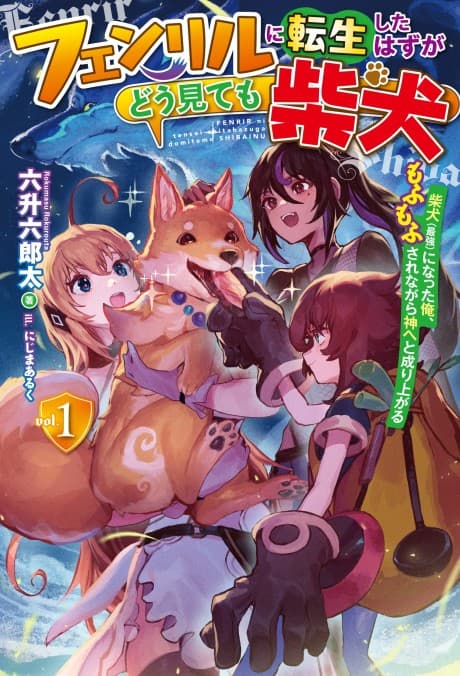 Capa de Fenrir ni Tensei Shita hazu ga Dou Mitemo Shiba Inu: Shiba Inu (Saikyou) ni Natta Ore, Mofumofu Sarenagara Kami e to Nariagaru