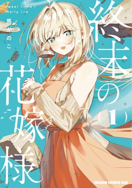 Capa de Shuumatsu no Hanayome-sama: sweet home†melty life