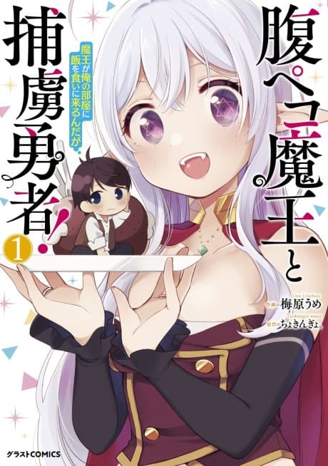Capa de Hara Peko Maou to Horyo Yuusha! Maou ga Ore no Heya ni Meshi wo Kui ni Kurundaga