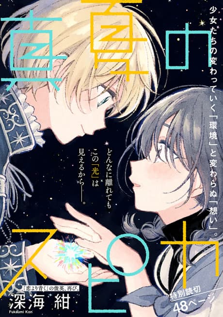 Capa de Manatsu no Spica