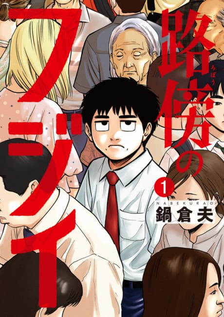 Capa de Robou no Fujii: Idai Naru Bonjin kara no Tayori