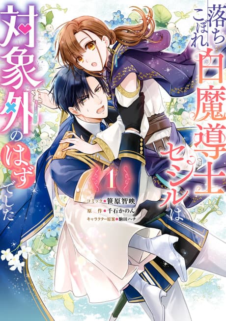 Capa de Ochikobore Shiro Madoushi Cecil wa Taishougai no Hazu deshita