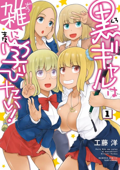 Capa de Kuro Gal wa Zatsu ni Manabitai!
