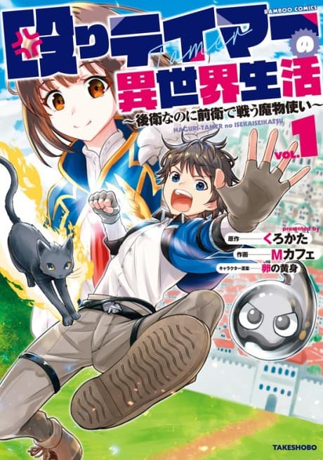 Capa de Naguri Tamer no Isekai Seikatsu: Kouei nanoni Zenei de Tatakau Mamonotsukai