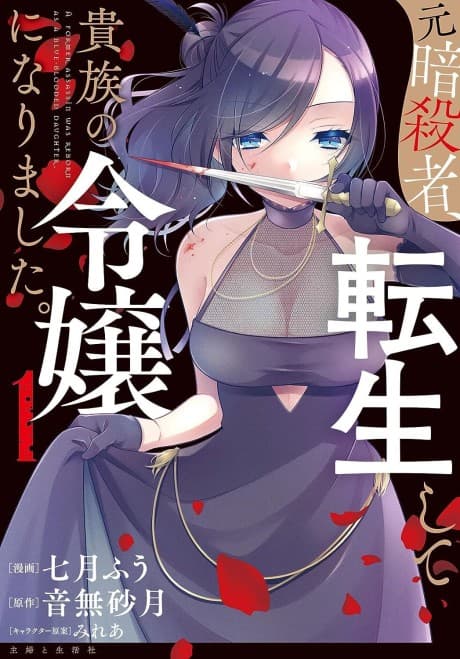 Capa de Moto Ansatsusha, Tensei Shite Kizoku no Reijou ni Narimashita.
