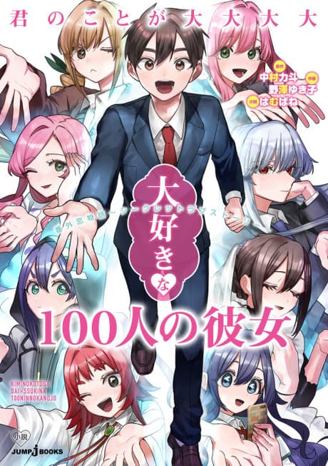 Capa de The 100 Girlfriends Who Really, Really, Really, Really, Really Love You: Secret Love Story