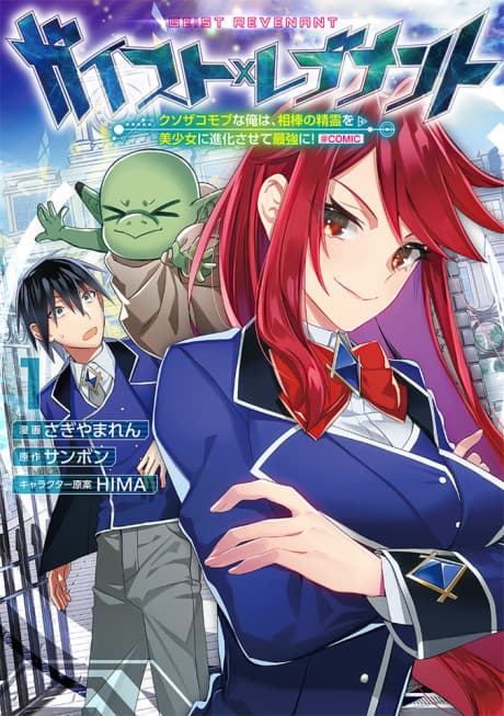 Capa de Geist x Revenant: Kusozako Mob na Ore wa, Aibou no Seirei wo Bishoujo ni Shinka Sasete Saikyou ni! @COMIC