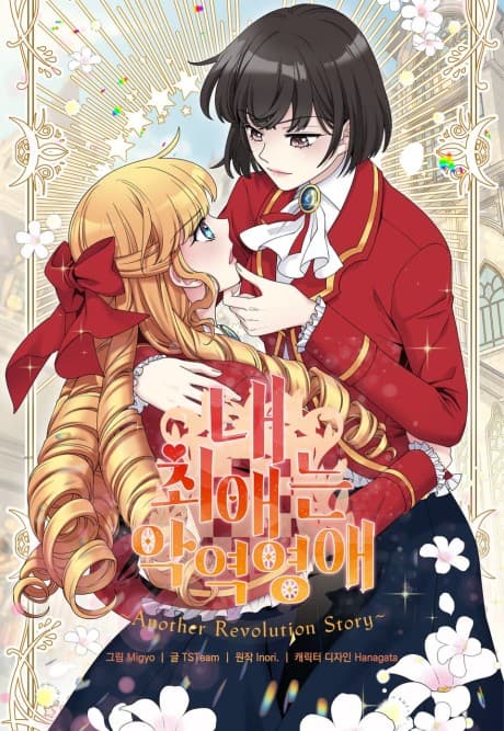 Capa de Nae Choeaeneun Agyeogyeongae: Another Revolution Story