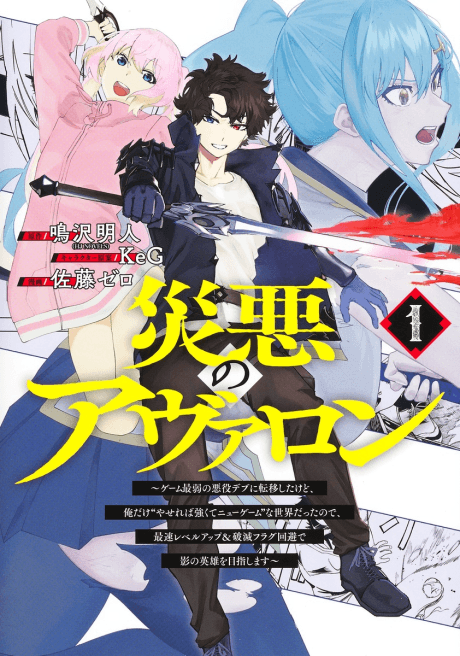 Capa de Saiaku no Avalon: Game Saijaku no Akuyaku Debu ni Teni Shita kedo, Ore dake "Yasereba Tsuyokute New Game" na Sekai Datta node, Saisoku Level Up & Hametsu Flag Kaihi de Kage no Eiyuu wo Mezashimasu