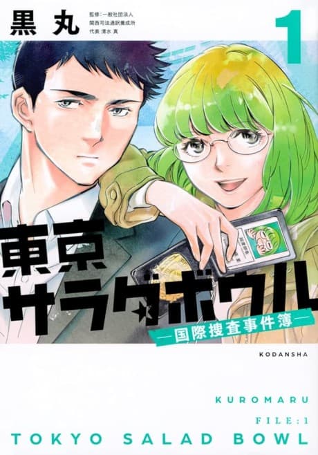 Capa de Tokyo Salad Bowl: Kokusai Sousa Jikembo