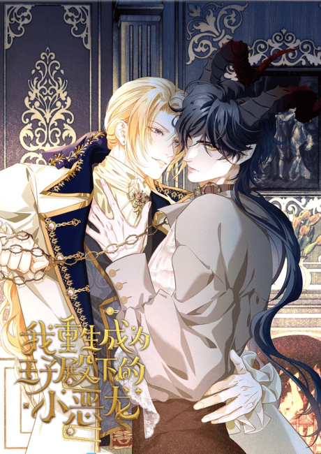 Capa de Wo Chong Sheng Cheng Wei Wangzi Dianxia De Xiao E Long