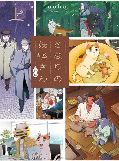 Capa de Tonari no Youkai-san Gaiden