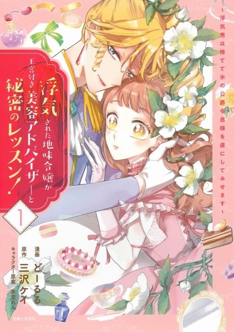 Capa de Uwakisareta Jimi Reijou ga Oukyuutsuki Biyou Advisor to Himitsu no Lesson! Uwaki Otoko wa Sutete Koori no Koushaku Reisoku-sama wo Toriko ni Shite Misemasu